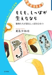 もしも、しっぽが生えたなら 動物たちが語るしっぽのひみつ