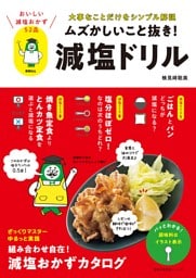 ムズかしいこと抜き！減塩ドリル