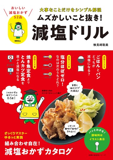 ムズかしいこと抜き！減塩ドリル