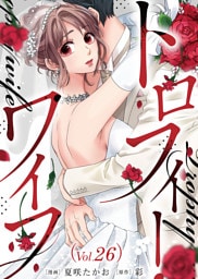 トロフィー・ワイフ（２６）