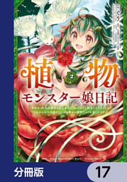 植物モンスター娘日記 ～聖女だった私が裏切られた果てにアルラウネに転生してしまったので、これからは光合成をしながら静かに植物ライフを過ごします ...