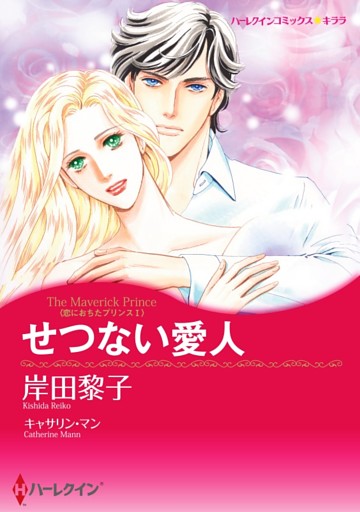せつない愛人〈恋におちたプリンスＩ〉【分冊】