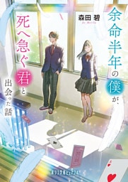 余命半年の僕が、死へ急ぐ君と出会った話