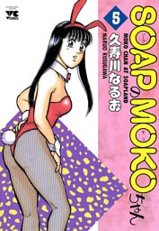 SOAPのMOKOちゃん　5