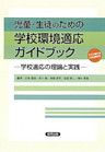 児童・生徒のための学校環境適応ガイドブック　－学校適応の理論と実践－（CDなしバージョン）