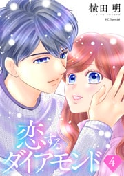 恋するダイアモンド【おまけ描き下ろし付き】　4巻