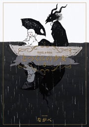 とつくにの少女　5巻