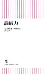 論破力