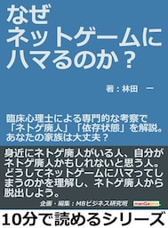 なぜネットゲームにハマるのか？臨床心理士による専門的な考察で「ネトゲ廃人」「依存状態」を解説。あなたの家族は大丈夫？