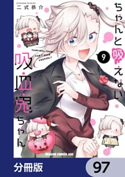 ちゃんと吸えない吸血鬼ちゃん【分冊版】　97