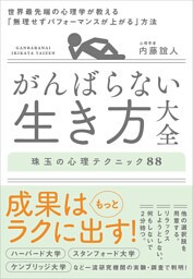 がんばらない生き方大全