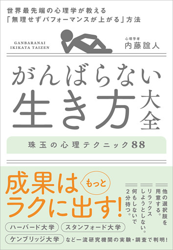 がんばらない生き方大全