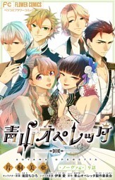 青山オペレッタ【マイクロ】（９）