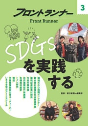 フロントランナー３ ＳＤＧｓを実践する
