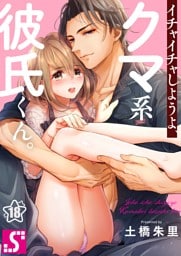 イチャイチャしようよ、クマ系彼氏くん。１８