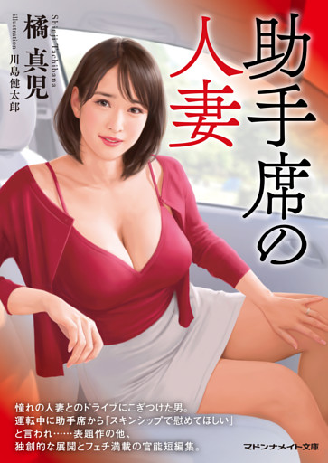 助手席の人妻