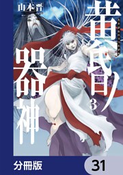 黄昏ノ器神【分冊版】　31