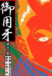 御用牙13