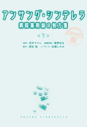 アンサング・シンデレラ　病院薬剤師の処方箋（下）