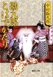 【電子特別版】勘九郎とはずがたり