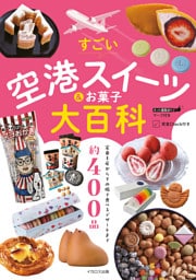 すごい空港スイーツ&お菓子大百科