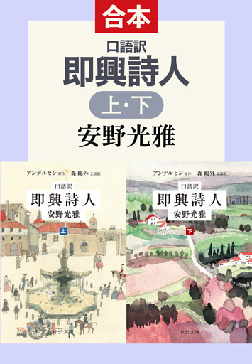 口語訳　即興詩人（上下合本）