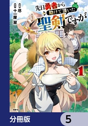 先日勇者から助けて頂いた聖剣ですが【分冊版】　5