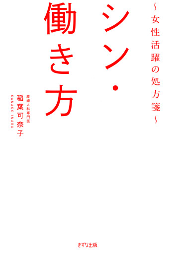 シン・働き方（きずな出版）