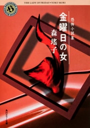 恐怖小説集　金曜日の女