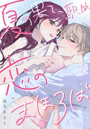 夏の果て、駅は恋のまほろば《Lovelicot》