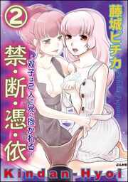 【dブック特別版】禁・断・憑・依～双子は2人で兄に抱かれる～（分冊版）　【第2話】
