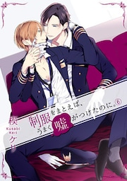 制服をまとえば、うまく嘘がつけたのに。 6