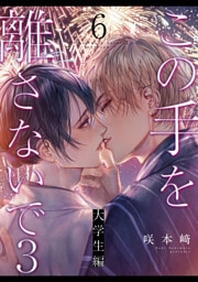 この手を離さないで3 - 大学生編 -(6)