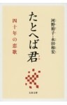 たとへば君 四十年の恋歌
