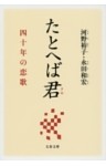 たとへば君　四十年の恋歌