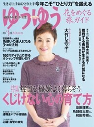 ゆうゆう2016年3月号