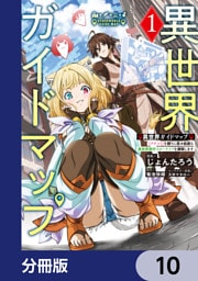 異世界ガイドマップ【分冊版】　10