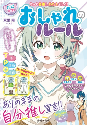 もっと自由にわたしらしく！ 【ハピかわ】おしゃれのルール（池田書店）