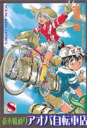 並木橋通りアオバ自転車店 8巻