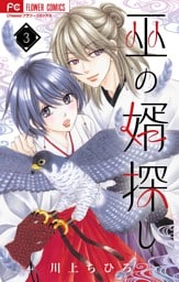 巫の婿探し【マイクロ】（３）