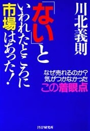 「ない」といわれたところに市場はあった！