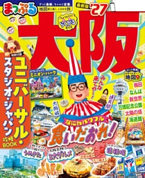 まっぷる 大阪’27