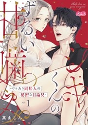 シキくんのずるい甘噛み ～ワケあり同居人の秘密な目論見～（１）