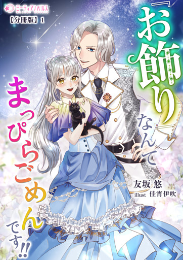 『お飾り』なんてなんてまっぴらごめんです！！【分冊版】