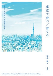 東京で育つ／育てる