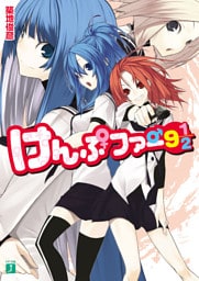 けんぷファー 9　1/2