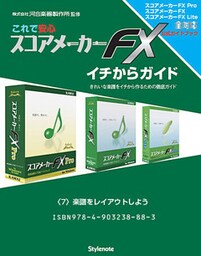 【電子書籍版】これで安心・スコアメーカーＦＸイチからガイド　〈７〉楽譜をレイアウトしよう