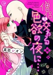 僧侶と交わる色欲の夜に…【単行本版】１【単行本版アニメ特典ペーパー付き】