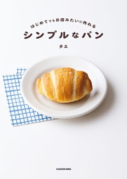 はじめてでもお店みたいに作れる　シンプルなパン