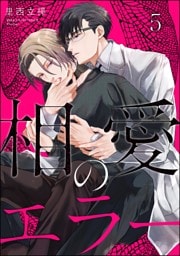 相愛のエラー（分冊版）　【第5話】